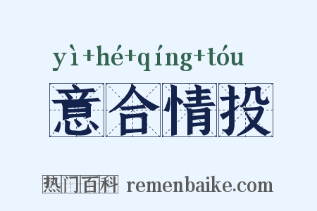 意合情投是什么意思的图片
